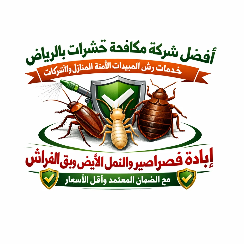 شركة مكافحة حشرات بالرياض