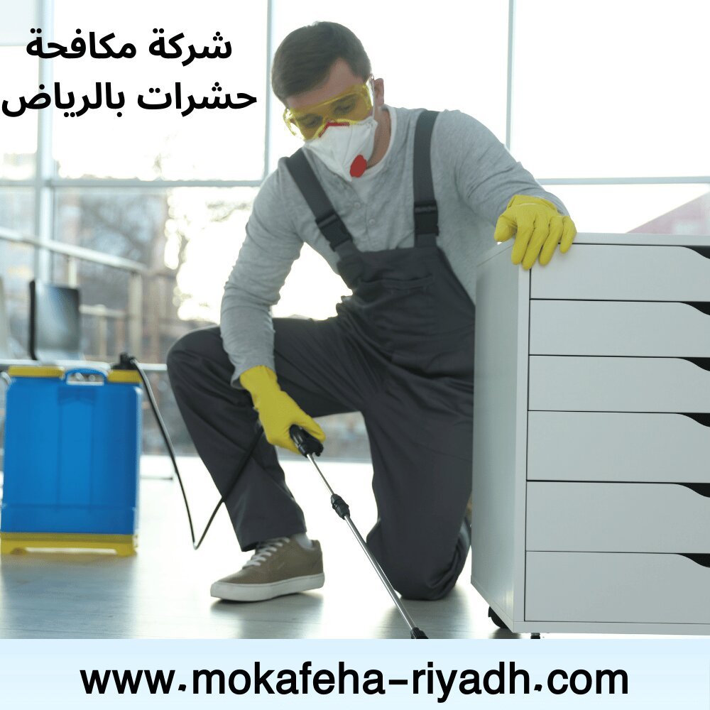 مكافحة حشرات حي لبن بالرياض